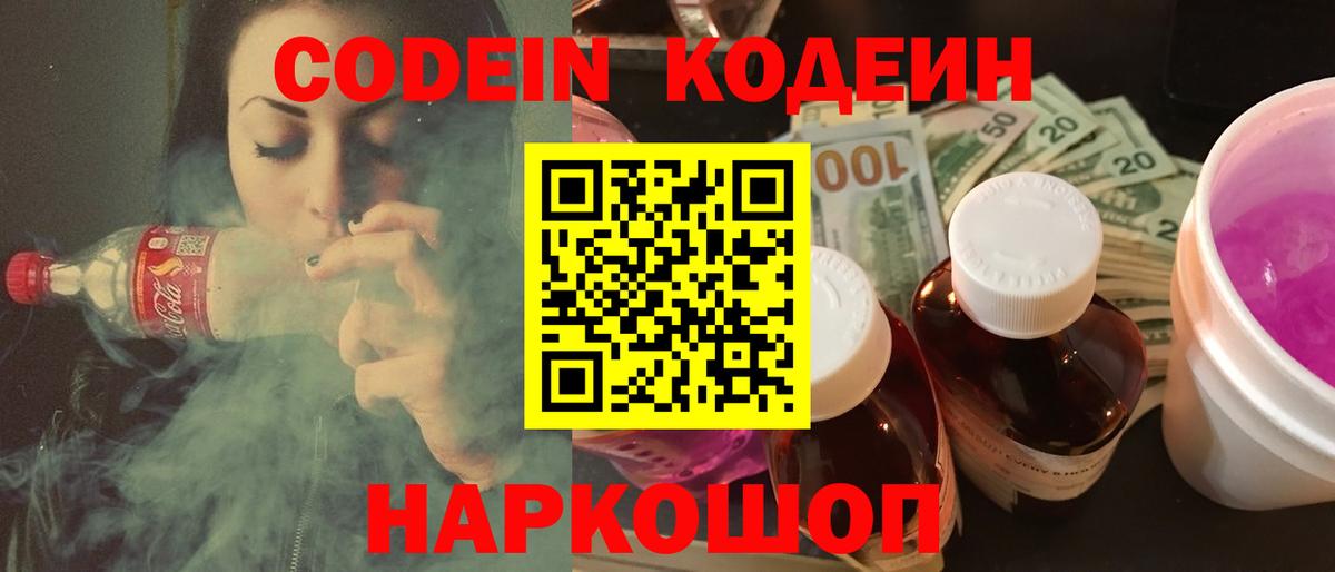Кодеин Purple Drank Вятские Поляны